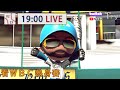【Try.tv】02/25 全民打棒球Pro 看WBC熱身賽