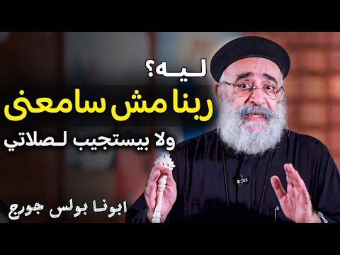 ليه ربنا مش بيسمعني مهما اصلي مش بيستجيب ابونا بولس جورج