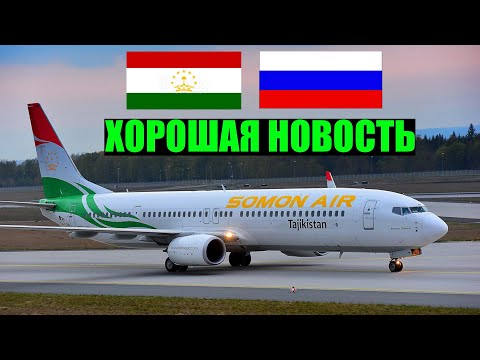 Из Таджикистана в Россию будут 25 авиарейсов