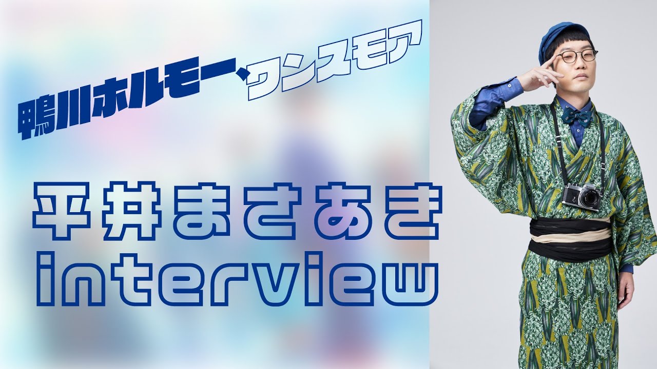 平井まさあき（男性ブランコ）INTERVIEW／『鴨川ホルモー、ワンスモア 