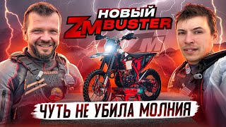 Новый ZM Buster - обзор и тест-драйв ⚡ Эндуро выживание в горах среди молний