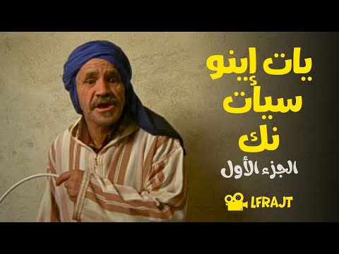 فيلم تشلحيت يات إينو سيات نك الجزء الأول      