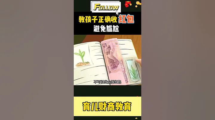 教孩子正確收紅包🧧 避免尷尬🙈#錢錢老師 #兒童財商教練 #育兒財商教練 #壓歲錢 #新年 #紅包 #教育 #孩子 #reels #shorts #chinesenewyear #Tiktok - 天天要聞
