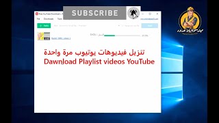 حمل playlist كاملة من يوتيوب واختار الجودة تسطيب البرنامج وكيفية استخدامه screenshot 1