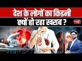Lancet’s Report: 138 Million Indians Have Kidney Disease | Why Kidneys Are Failing? | UPSC