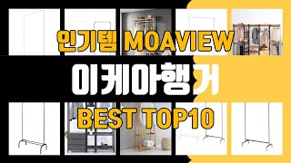 이케아행거 TOP10 가성비 좋다 최고!!