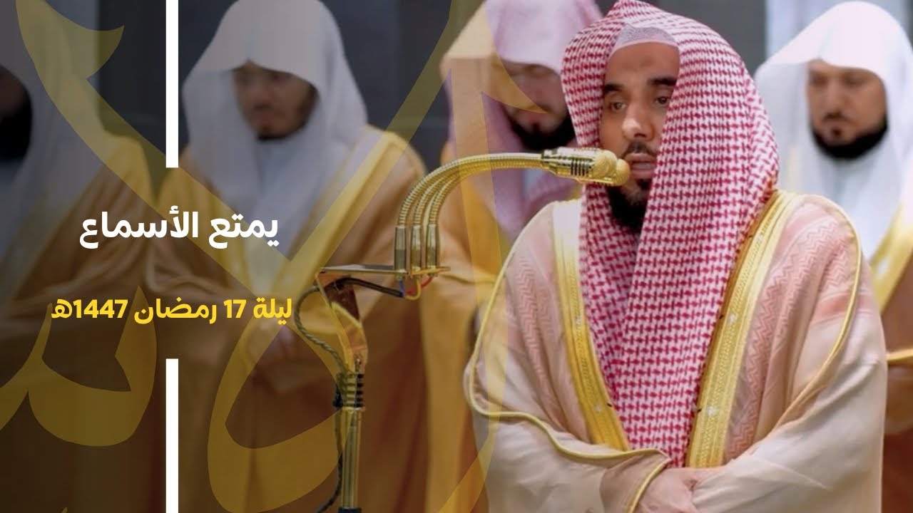 تلاوة عذبة امتع بها الأسماع د. عبدالله الجهني من سورتي الرعد وإبراهيم | تراويح ليلة 17 رمضان 1447هـ