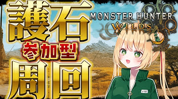 【モンハンワイルズ】ゴグマジオスに備えよ！神おま探しするならココ！【参加型】