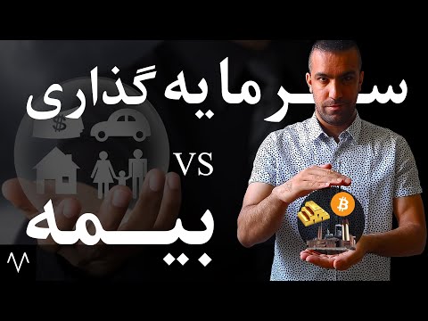 تصویری: آیا می توانم بیمه وام بانکی را رد کنم؟