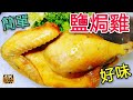 〈 職人吹水〉  私房 鹽焗雞 惹味 秘技 Chinese Salted Chicken/4k複刻製作