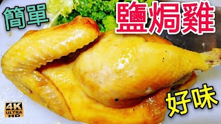 〈 職人吹水〉 私房 鹽焗雞 惹味 秘技 Chinese Salted Chicken/4k複刻製作