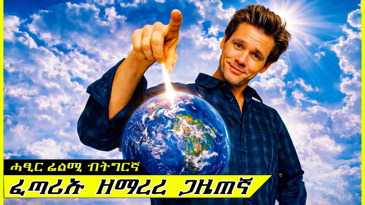 ኣምላኽ ሓይሉን ሓላፍነቱን ክህበካ ከሎ !! ሓፂር ዛንታ ብትግርኛ