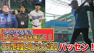 とんねるず『リアル野球BAN』で使用しているピッチングマシンを体験！超絶フォークがスゴイ！