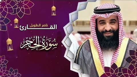 القارئ ناصر الطويل -  سورة  الحجر -Surah al-Hijr