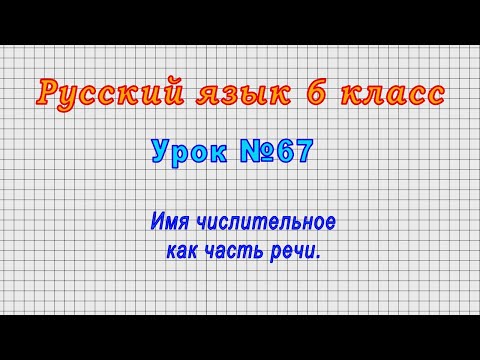 Русский язык 6 класс (Урок№67 - Имя числительное как часть речи.)