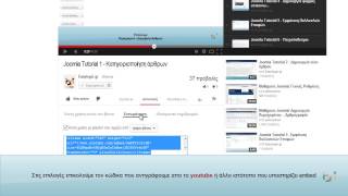 Joomla 3.x  Tutorial 17 - Το ένθεμα Any Embed Code