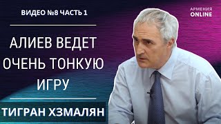 ЛАЧИНСКИЙ КОРИДОР/ АЛИЕВ ВЕДЕТ ТОНКУЮ ИГРУ/ НАГОРНЫЙ КАРАБАХ // ТИГРАН ХЗМАЛЯН | НОВОСТИ АРМЕНИИ