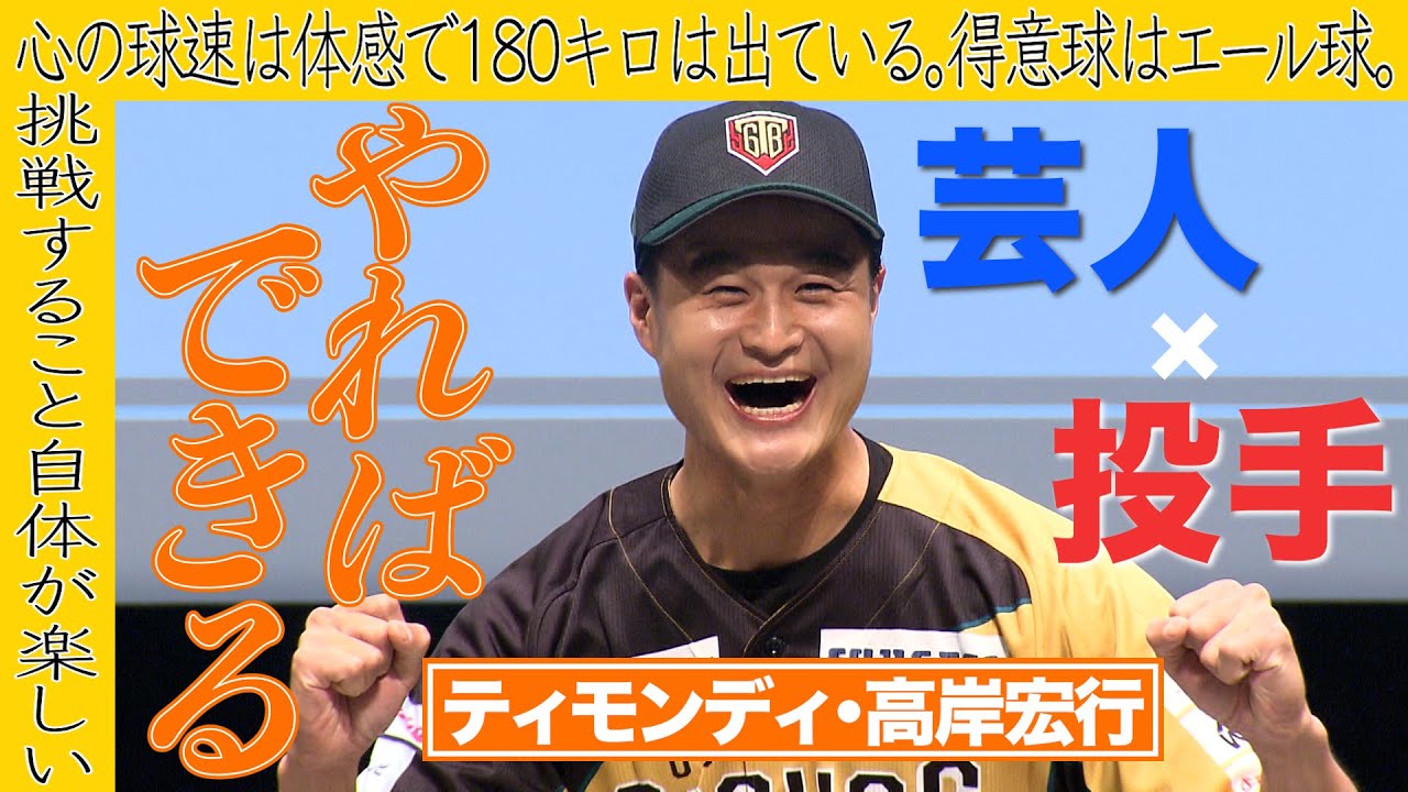心の球速は180キロ】ティモンディ高岸 芸人と投手の“二刀流”に挑戦