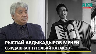 Рыспай Абдыкадыров менен сырдашкан Түгөлбай Казаков