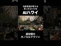 【あったらいいなAIハワイ】快晴で最高の気候の中ホノルルマラソン　#ハワイ #ハワイ旅行 #ホノルルマラソン