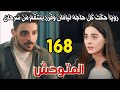مسلسل المتوحش الحلقة 168 مدبلجة كاملة رويا حكت كل حاجه ليامان وقرر يوقع سرحان وينتقم منه