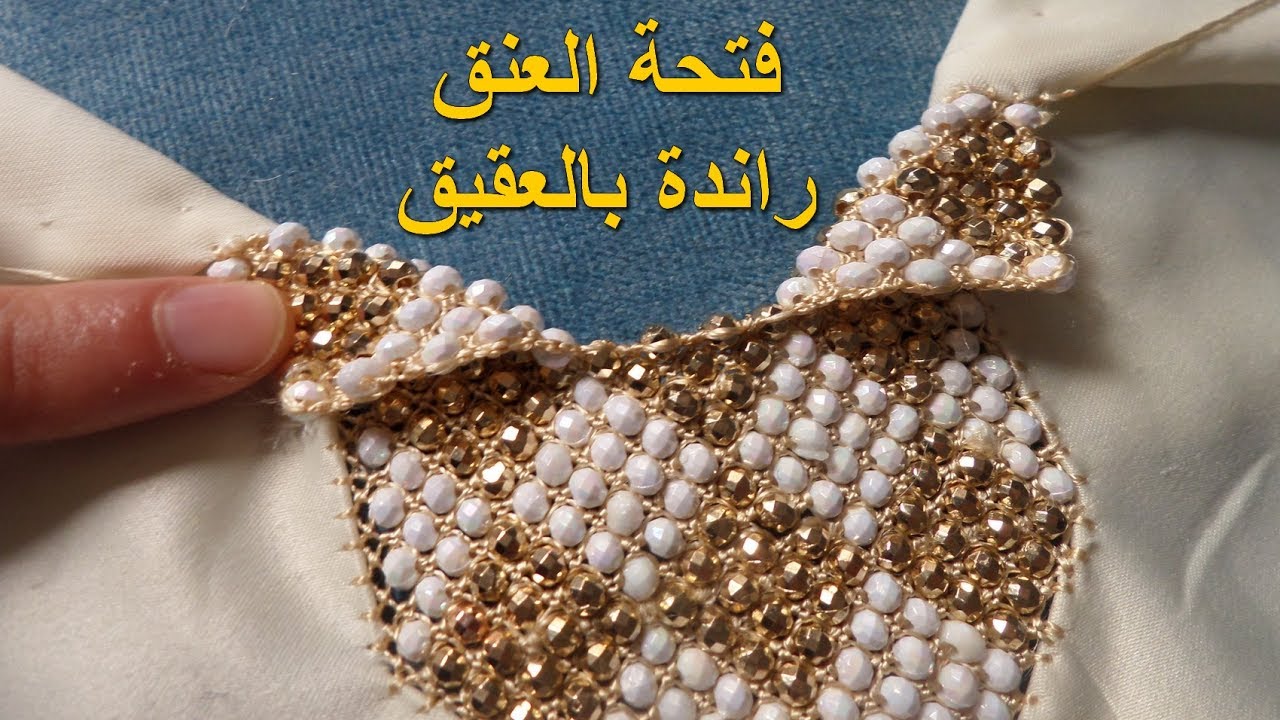 راندة بالعقيق - أجي التعلمي كيفاش تصوبي فتحة العنق - أم عمران - randa