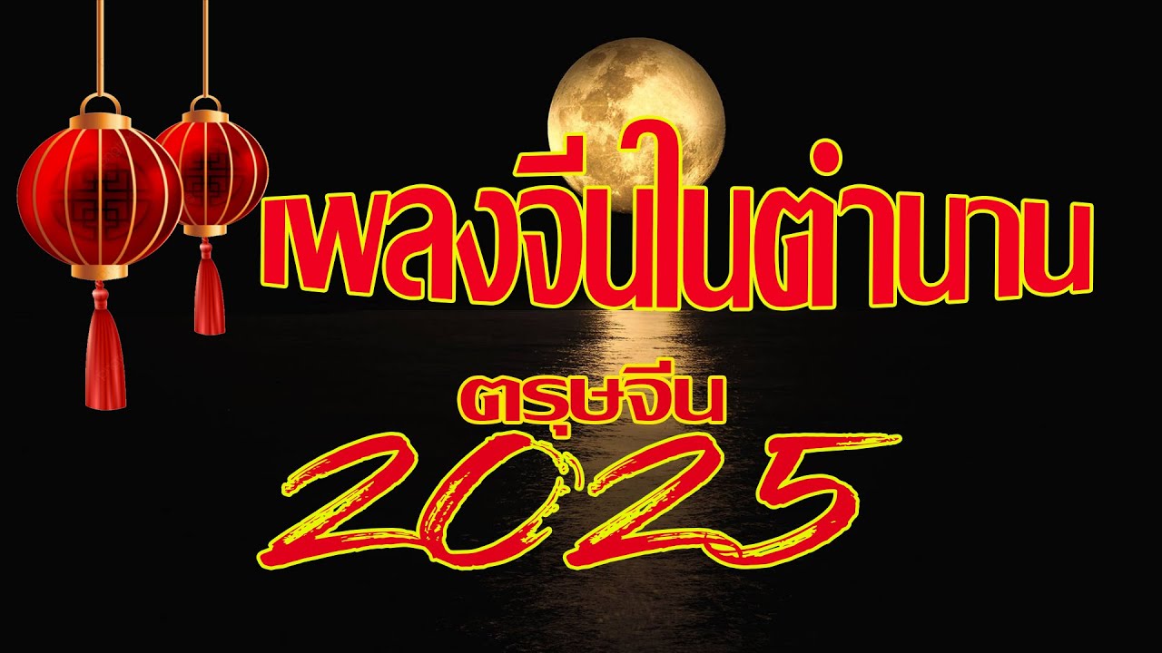 เพลงจีนในตำนาน ตรุษจีน2025 /เส้าหนี่ฉือซี/ฮวนเต้าเชียนปันเหิ้น/เข่าหง/ไฉ่ปิงหลัง