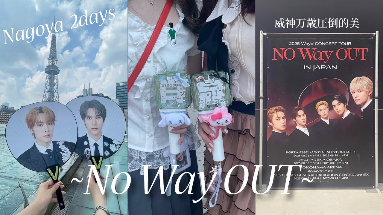 【WayZenNi Vlog🥁🧚‍♀️】美しいもの好きは全員威神Vに会いに行ってください ~NoWayOUT NAGOYA~