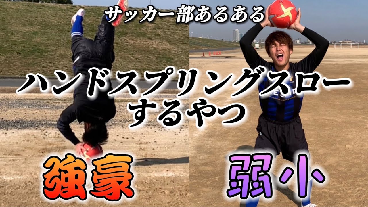 サッカー部あるある ハンドスプリングスローするやつ 強豪と弱小の違い Youtube