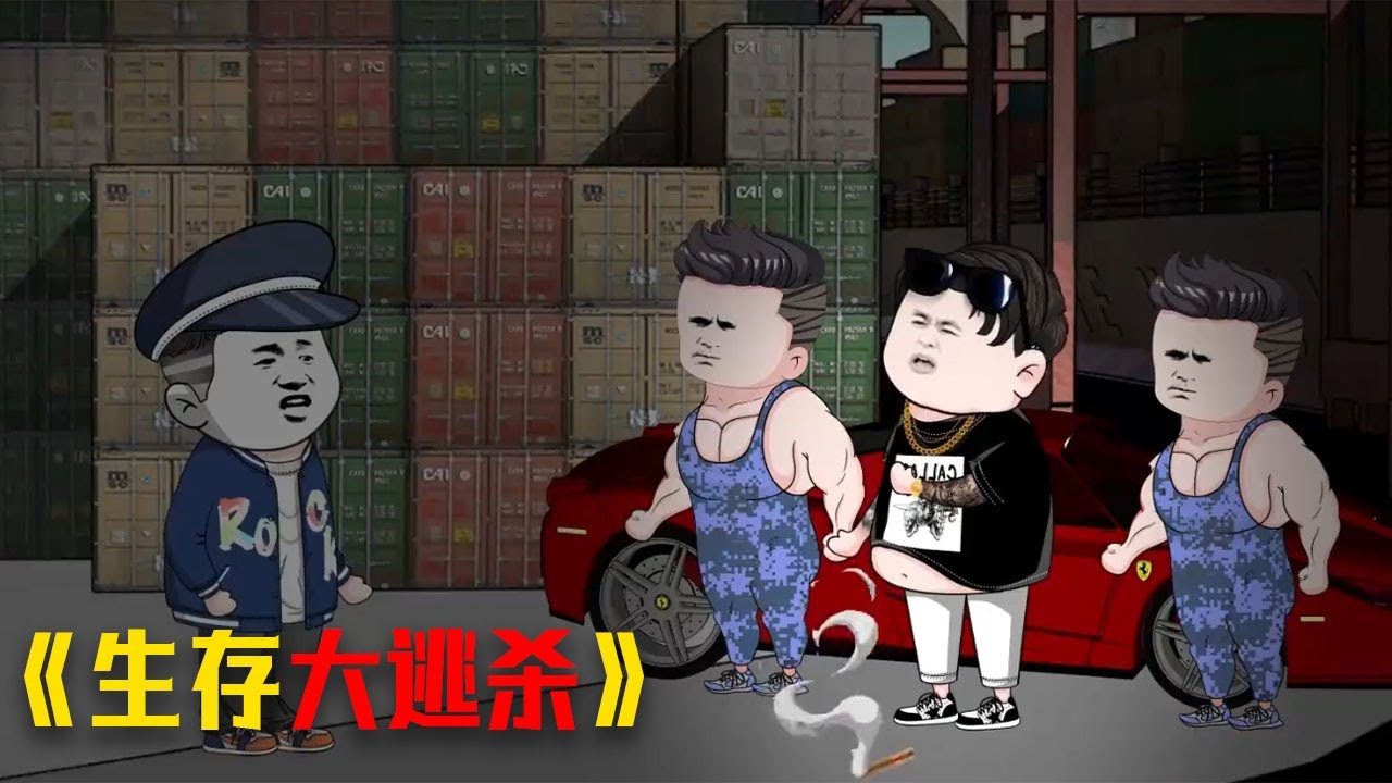 一口气看完沙雕动画【全球逃亡—沙雕生存大逃杀】 #video #funny #動漫