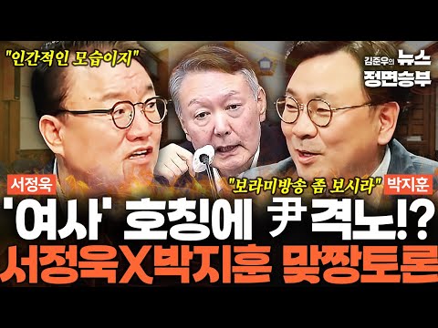 벼농사들 여사 호칭에 尹 격노 서정욱X박지훈 맞짱토론 윤석열 김건희