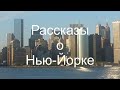 Самая опасная дорога в штате Нью-Йорк