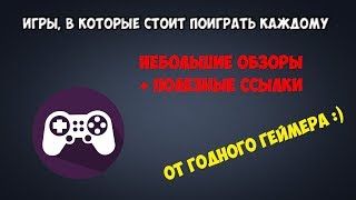 Игры, которые стоит попробовать каждому. Игры, которые стоит попробовать каждому.