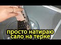 Натираю ТОНКОЕ САЛО на ТЁРКЕ и мяса не надо.