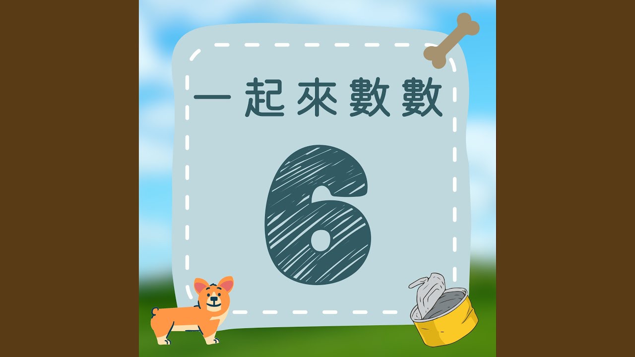 《一起來數數|六》歡樂數字歌|一起來學數字吧! - YouTube