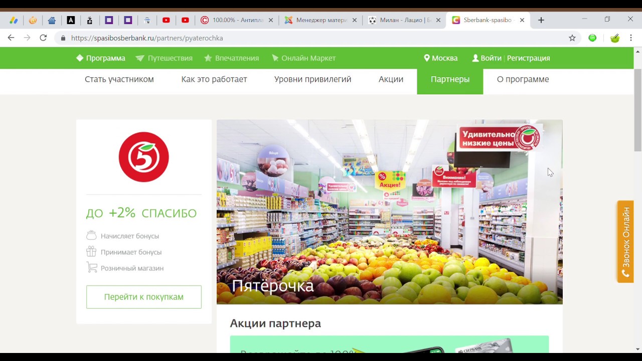 Сбербанк накопительные бонусы. Бонусы спасибо в пятерочке. Карта спасибо пятерочка. Как можно расплатиться бонусами спасибо. Бонусы спасибо в пятерочке.