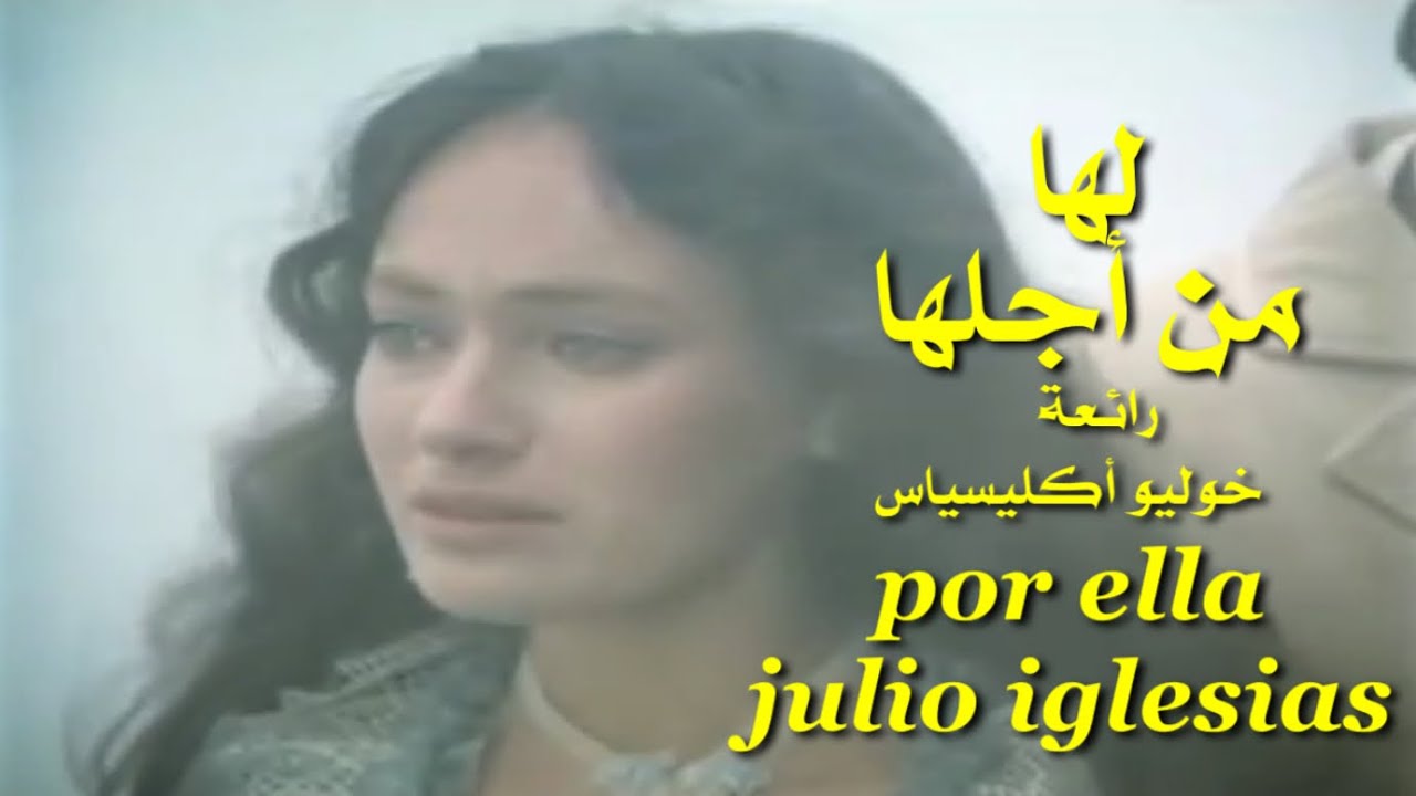 لها . من أجلها . رائعة . خوليو أكليسياس . تحية مني لكم . عائد   . Por Ella .  julio Iglesias