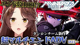 【 HUNDRED LINE 】超マルチエンドADV！狂気の中で今日も生き切る……！18日目～【 にじさんじフミ 】⚠ネタバレ注意 #3
