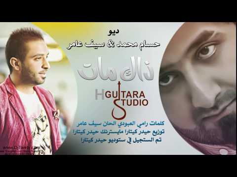 سيف عامر حسام محمد ذاك مات