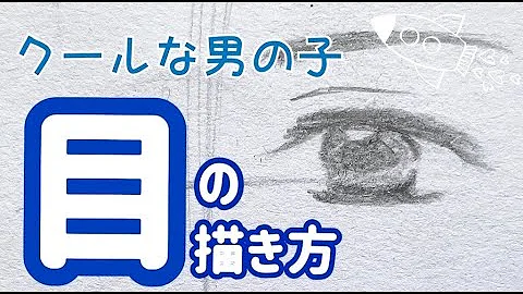 鉛筆で簡単 目の塗り方 綿棒 使えば綺麗な目が書ける 少女漫画黒目の描き方 鉛筆でアナログイラスト 高校生向け Mp3