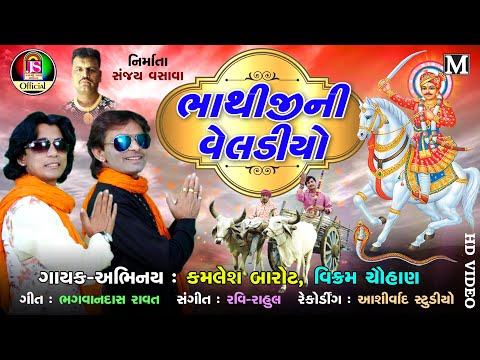 Kamlesh Barot , Vikram Chauhan || Bhathiji Ni Veladiyo || New Gujarati Song || FULL HD VIDEO