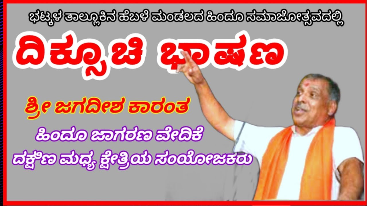ಭಟ್ಕಳದಲ್ಲಿ ಜಗದೀಶ ಕಾರಂತರ ಅದ್ಭುತವಾದ ಭಾಷಣ...!