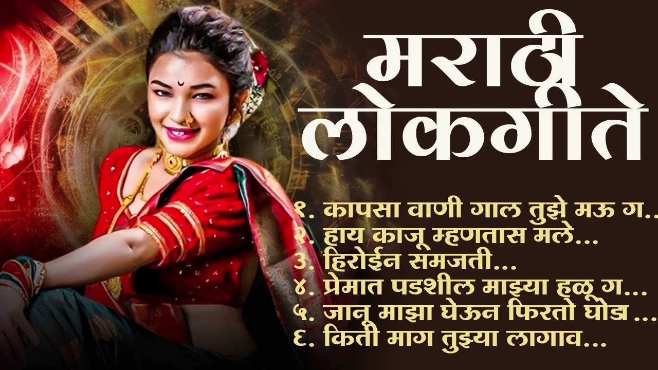 Marathi Lastest Lokhgeet💖Marathi Lokgeet 💖Audio Jukebox💖Samjal Ka Tule Kaju Mhantes Male