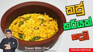 කජු කරියක් හදමු.HOW TO MAKE A CASHEW CURRY. COOKING SHOW (Sri Lankan Chef)