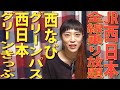 2022年9月末まで発売延長！新幹線、特急も乗り放題！JR西日本「西なびグリーンパス」、「西日本グリーンきっぷ」