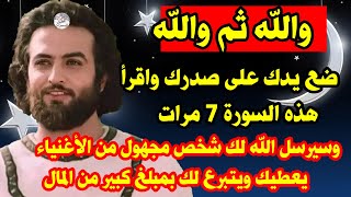 والله ثم والله إقرأ هذه السورة 7 مرات وأنت لوحدك ووالله سيصلك مبلغ كبير من المال ورزق تتعجب له