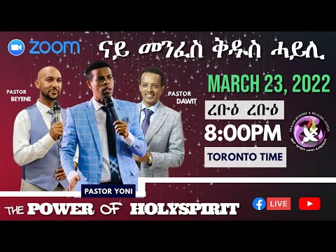 ናይ መንፈስ ቅዱስ ሓይሊ | The Power of Holy Spirit / Pastor Yoni, Dawit, Beyene - March 23, 2022