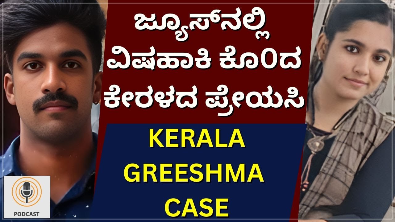 Kerala Greeshma PODCAST - ಜ್ಯೂಸ್‌ನಲ್ಲಿ ವಿಷಹಾಕಿ ಕೊ0ದ ಕೇರಳದ ಪ್ರೇಯಸಿ.! Case No. 1