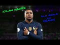 كيليان مبابي أهلا بعودتك جميع أهدافك مع فرنسا