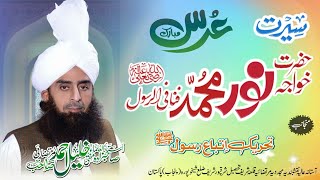 Seerat khawaja Noor Muhammad Finafir  Rasool R.A| Murtazai Media  | Mufti Mian Khalil Ahmad Murtazai